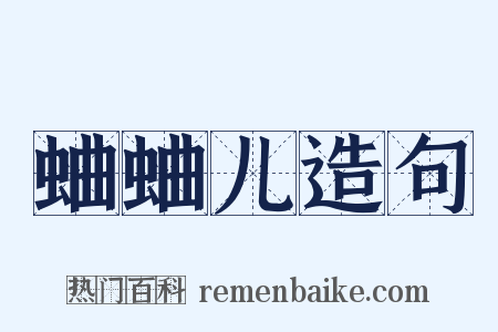 蛐蛐儿造句是什么意思的图片